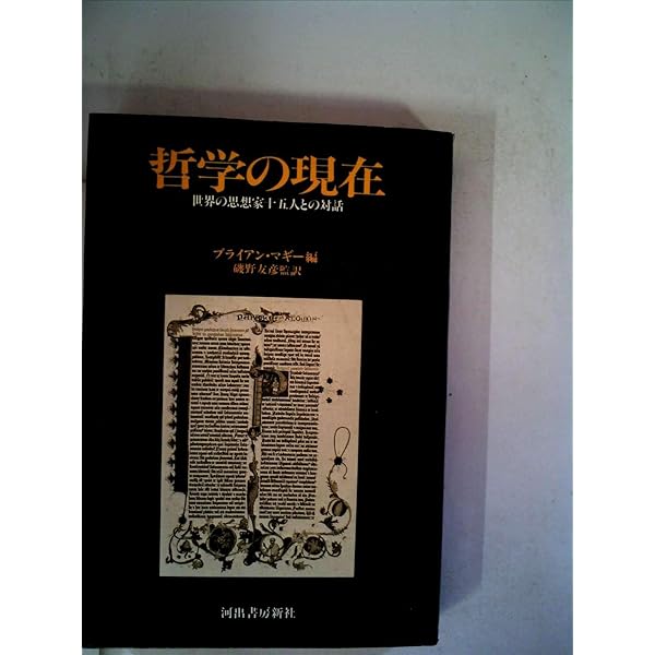 【中古】 哲学人 生きるために哲学を読み直す 上/ＮＨＫ出版/ブライアン・マギー 哲学人: 生きるために哲学を読み直す - ブライアンマギー